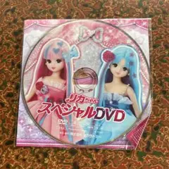 リカちゃん スペシャルDVD