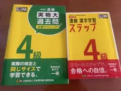 漢検4級 漢字学習ステップ(改訂四版) 過去問題集２冊セット