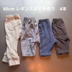 80cm レギンスまとめ売り　4本セット