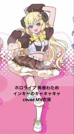 2026年最新】角巻わためコスプレの人気アイテム - メルカリ