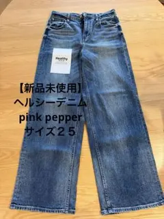 【新品未使用】Healthy DENIM ワイドデニムパンツのサムネイル