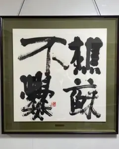 今井凌雪 書作品 額装 樵蘇不爨 今井凌雪 書作品 額装 樵蘇不爨 - メルカリ