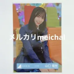 日向坂46 生写真 山口陽世 12th制服 ひなあいスタジオ チュウのサムネイル