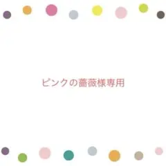 ピンクの薔薇様専用ページ　HA-78