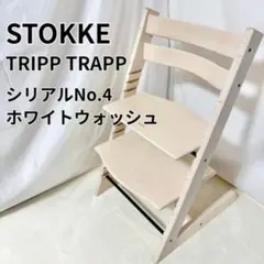 ほぼ未使用❣️極美品✨ストッケ トリップトラップ シリアルNo.6　ホワイト 極美品】STOKKE TRIPP TRAPP シリアル6 ホワイトウォッシュ