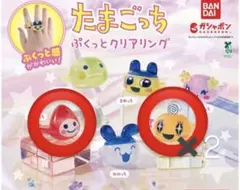 たまごっち　ぷくっとクリアリングセット