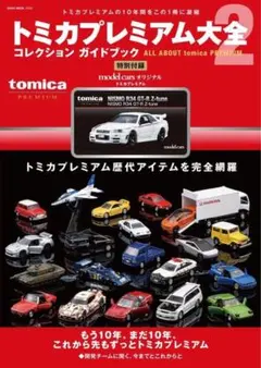 2026年最新】トミカプレミアム大全2の人気アイテム - メルカリ