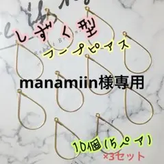 manamiin様専用