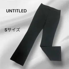 【美品】 UNTITLED グレー スラックス S きれいめ ストレッチ