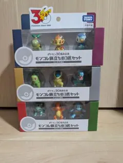 ポケモン30周年記念 モンコレ旅立ちの3匹セット 3種類まとめ売り