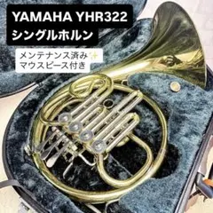 YAMAHA YHR-322 フレンチホルン シングルホルン マウスピース付 YAMAHA ヤマハ 5年保証サポート対象 YHR-322II フレンチホルン B