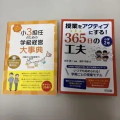 小学校担任向け指導・学級経営書籍 2冊セット