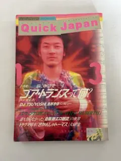 Quick Japan Vol.13 浅野忠信 ゴアトランス特集