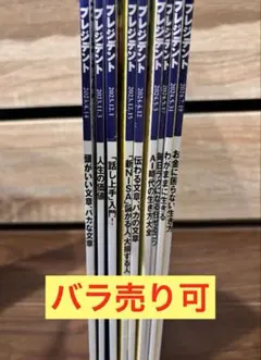 プレジデント2024年7月19日号 等まとめ売り(バラ売り可)
