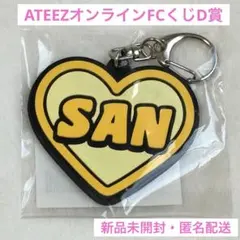 ★ATEEZオンラインFCくじ★D賞ラバーネームキーリング・サン・SAN★