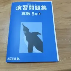 裁断済：算数4年下 予習シリーズ・演習問題集 四谷大塚 - メルカリ
