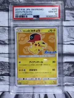 PSA10 サトシのピカチュウ　プロモカード 072/SM-P