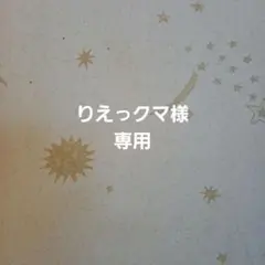 りえっクマ様専用です