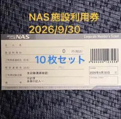 2026年最新】nas施設利用券の人気アイテム - メルカリ