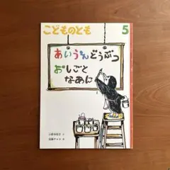【絶版希少】　あいうえどうぶつ おしごとなあに　こどものとも　福音館書店