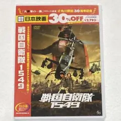 戦国自衛隊1549('05戦国自衛隊1549製作委員会)〈2007年10月　新品