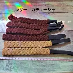 レザー　カチューシャ　ヘアバンド　ヘアアクセサリー　ハンドメイド材料　6本セット