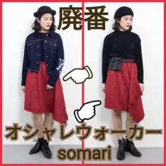 【美品】オシャレウォーカー　somari　チェックフリンジストールスカート