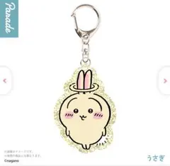 即日出荷 ちいかわ ラメアクリルキーホルダー5 うさぎ