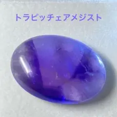 ★SW限定500円スタート★【大粒】トラピッチェアメジスト オーバル カボション