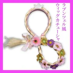 【処分特価】ラプンツェル風 コスプレ ウィッグカチューシャ