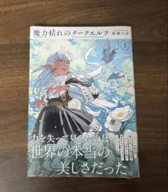 初版 帯&シュリンク付き 新品未開封 魔力枯れのダークエルフ 1巻 板橋