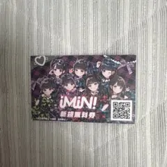 iMiN! 新規無料券