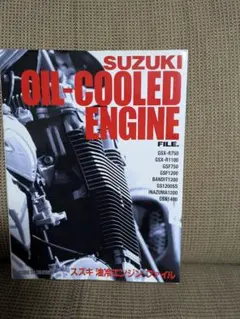 スズキ　油冷エンジンオイル本 SUZUKI 油冷伝』は2024年11月25日発売 - 株式会社モーターマガジン社