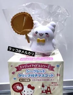 エンジョイアイドルシリーズ シークレット クリップ付きマスコット はなまるおばけ