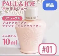 新品ミニ　NEW 3/1発売　ポール&ジョー プロテクティング プライマー 01