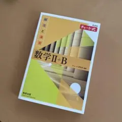 新課程チャート式解法と演習数学2+B(2022)