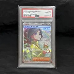 パラソルおねえさん SAR PSA10