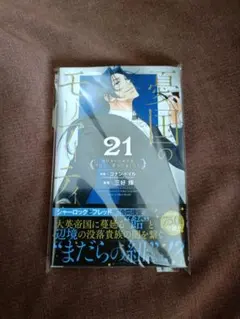 憂国のモリアーティ　21