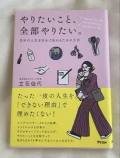 やりたいこと、全部やりたい。自分の人生を自分で決めるための方法
