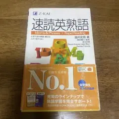 速読英熟語
