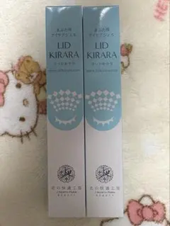 北の快適工房 LID KIRARA リッドキララ 3本セット - メルカリ