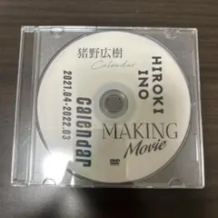 猪野広樹　カレンダー　メイキングDVD