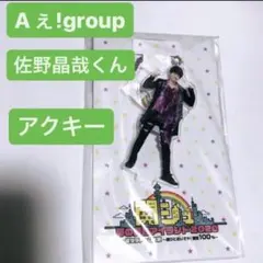 佐野晶哉(Aぇ! Group) アクリルスタンドキーホルダー