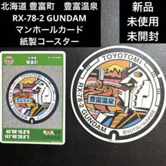【新品】北海道 豊富町RX-78-2 GUNDAMマンホールカードコースター