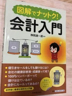 2026年最新】図解でナットク会計入門の人気アイテム - メルカリ