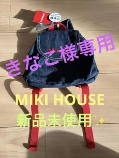 【新品・未使用】MIKI HOUSE デニム小型リュック