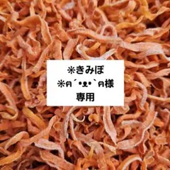 【❊きみぽ ❊ฅ´•ᴥ•`ฅ様専用】切り干し人参　乾燥　200g
