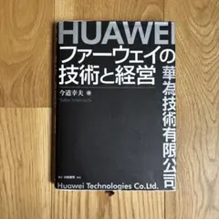 ファーウェイの技術と経営