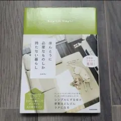 ほんとうに必要なものしか持たない暮らし Keep Life Simple!