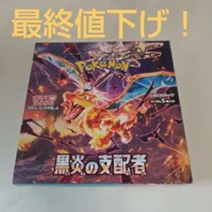 新品　未開封　BOX ポケモンカード　『黒炎の支配者』　最終値下げ！